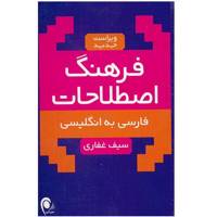 کتاب فرهنگ اصطلاحات فارسی به انگلیسی اثر سیف غفاری