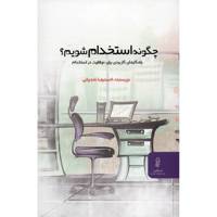 کتاب چگونه استخدام شویم اثر احمدرضا نخجوانی