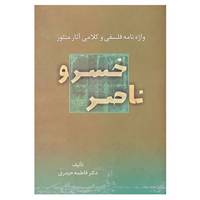 کتاب واژه نامه فلسفی و کلامی آثار منثور ناصر خسرو اثر فاطمه حیدری