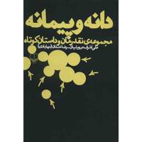 کتاب دانه و پیمانه اثر علی‌ اشرف درویشیان