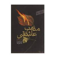 کتاب مذهب عاشقی اثر عبدالرضا رضایی نیا