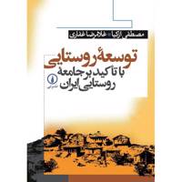 کتاب توسعه روستایی با تاکید بر جامعه روستایی ایران اثر مصطفی ازکیا