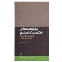 کتاب رهیافت ‌اقتصادی اثر امام موسی صدر