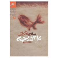 کتاب سفر به گرای 270 درجه اثر احمد دهقان