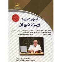 کتاب آموزش کامپیوتر ویژه دبیران اثر مهدی قربانی