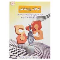 کتاب افتراقات روان شناختی اثر حسن بشیری و دیگران
