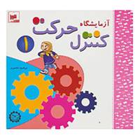 کتاب آزمایشگاه کنترل حرکت 1،همراه با وی سی دی اثر مرضیه ناصری
