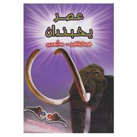 کتاب عصر یخبندان اثر پل هریسون
