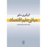 کتاب مبانی علم اقتصاد اثر گریگوری منکیو - Essentials Of Economics