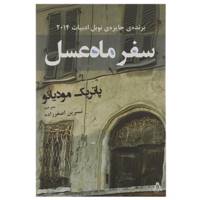 کتاب سفر ماه عسل اثر پاتریک مودیانو