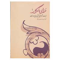 کتاب نغمه های ماندگار 1
