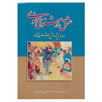 کتاب عشق در مثنوی معنوی اثر احمد حسینی کازرونی