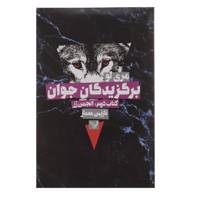 کتاب برگزیدگان جوان اثر مری لو - کتاب‌ دوم