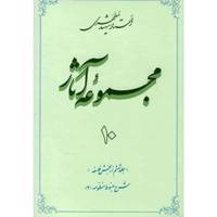کتاب مجموعه آثار شهید مطهری اثر مرتضی مطهری - جلد دهم
