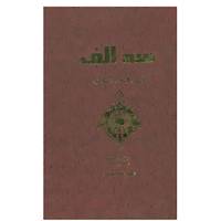 کتاب سه الف:ایران،اسلام،اسماعیلیه اثر عباس پارس وا