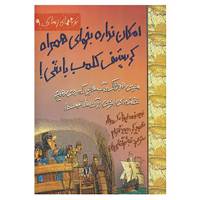 کتاب تجربه های ترسناک 9 اثر فیونا مک دانلد