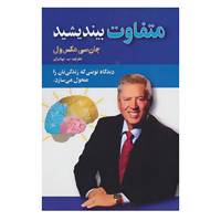 کتاب متفاوت بیندیشید اثر جان.سی.مکسول