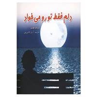 کتاب دلم فقط تو رو می خواد اثر رولند فیدی