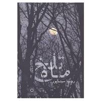کتاب ماه تلخ اثر رویا سیناپور