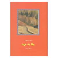 کتاب وفا به عهد اثر ابوالقاسم لاهوتی