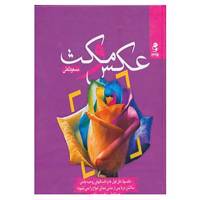 کتاب عکس و مکث اثر مسعود لعلی