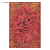 کتاب تفسیر موضوعی قرآن کریم اثر عبدالله جوادی آملی - جلد 11