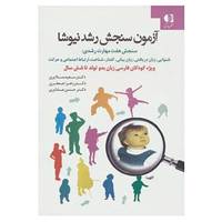 کتاب آزمون سنجش رشد نیوشا اثر سعید ملایری و دیگران