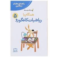 کتاب همگام با ریاضیات کانگورو 5 اثر جعفر اسدی گرمارودی