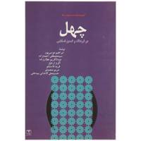 کتاب چهل اثر ابراهیم موسی پور