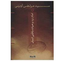 کتاب امام و حیات باطنی انسان اثر سید مرتضی آوینی