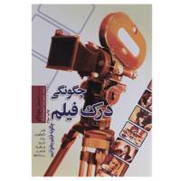 کتاب چگونگی درک فیلم اثر جیمز موناکو