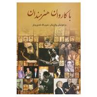 کتاب با کاروان هنرمندان 3 اثر حبیب الله نصیری فر