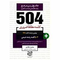 کتاب 504 کلمه مطلقا ضروری رشته شیمی اثر محمد طادی 504 Absolutely Essential Words