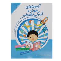 کتاب آزمون ‌های هوش و آمادگی تحصیلی اثر داریوش صادقی