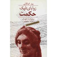 کتاب زوایای تاریک حکمت اثر پیتر کینگزلی In the Dark Places of Wisdom Book By Peter Kingsley
