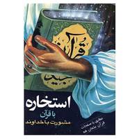 کتاب استخاره با قرآن اثر مسلمی زاده