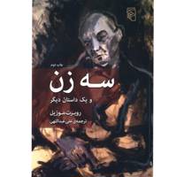 کتاب سه زن و یک داستان دیگر اثر روبرت موزیل