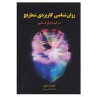 کتاب روان شناسی کاربردی شطرنج اثر عزیزالله صالحی مقدم