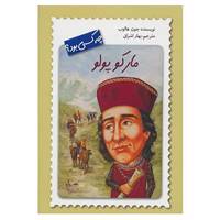 کتاب مارکو پولو چه کسی بود؟ اثر جون هالوب