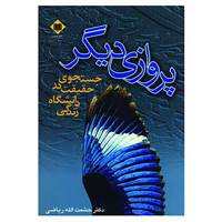 کتاب پروازی دیگر اثر حشمت الله ریاضی