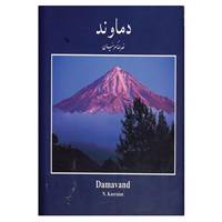 کتاب دماوند اثر نصراالله کسرائیان