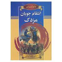 کتاب دام گستران اثر عبدالحسین صنعتی زاده