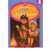 کتاب هنسل و گرتل اثر برادران گریم