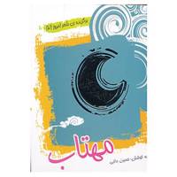 کتاب برگزیده ی شعر امروز 2 اثر حسین مافی