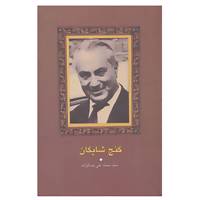 کتاب مجموعه آثار جمالزاده17 اثر محمدعلی جمالزاده