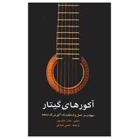 کتاب آکوردهای گیتار اثر جک جکسون Guitar Chords: Easy To Carry One Chord On Every page