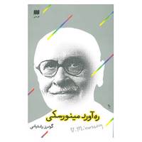کتاب ره آورد مینورسکی اثر گودرز رشتیانی