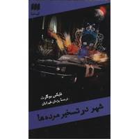 کتاب شهر در تسخیر مرده ها اثر فلیکس بوگارت The Dead Detective In Ghost Car