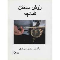 کتاب روش ساختن کمانچه اثر ناصر شیرازی How To Make The Kamanche