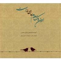 کتاب این یک سلام عاشقانه است اثر کریم رجب زاده
